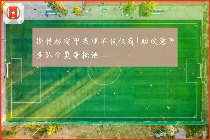 斯特林荷甲表现不佳仅有1助攻意甲多队今夏争抢他
