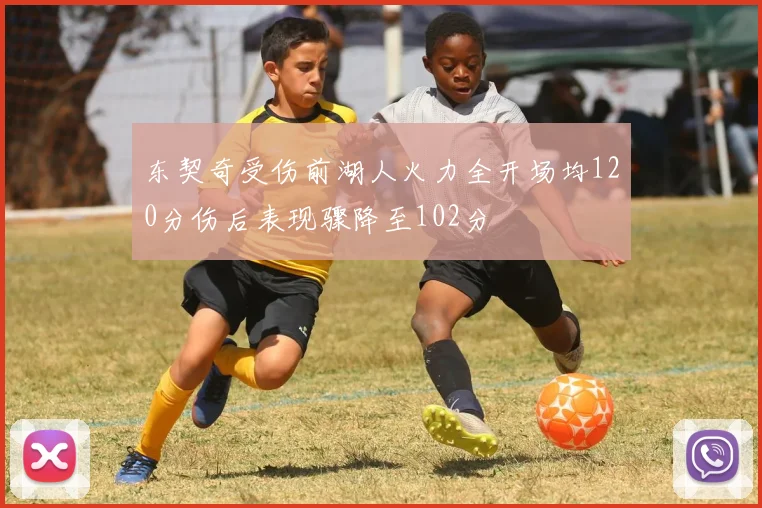 东契奇受伤前湖人火力全开场均120分伤后表现骤降至102分