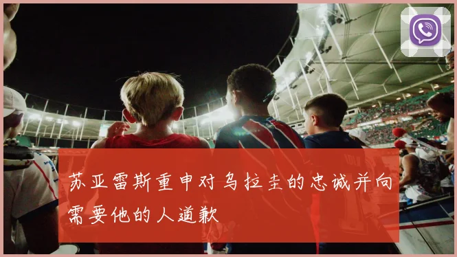 苏亚雷斯重申对乌拉圭的忠诚并向需要他的人道歉