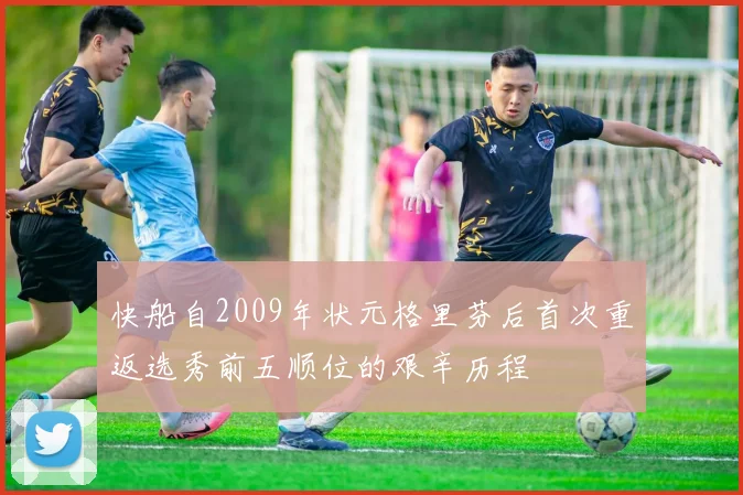 快船自2009年状元格里芬后首次重返选秀前五顺位的艰辛历程