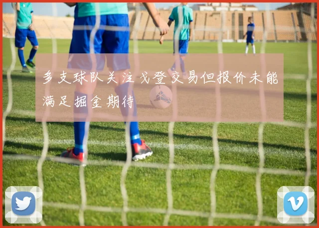多支球队关注戈登交易但报价未能满足掘金期待