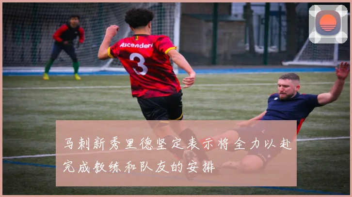 马刺新秀里德坚定表示将全力以赴完成教练和队友的安排